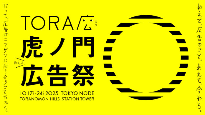 日本最大規模！広告クリエイティブフェスティバル「虎ノ門広告祭」2025年10月に初開催決定！のメイン画像
