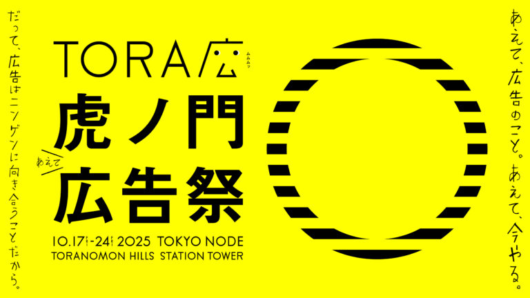 日本最大規模！広告クリエイティブフェスティバル「虎ノ門広告祭」2025年10月に初開催決定！のメイン画像