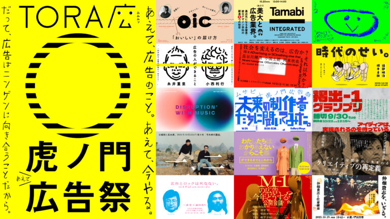 9月9日より「虎ノ門広告祭」チケット発売開始。原研哉、井口皓太、平野紗季子など追加登壇者＆全8日間のタイムテーブルも公開！のメイン画像