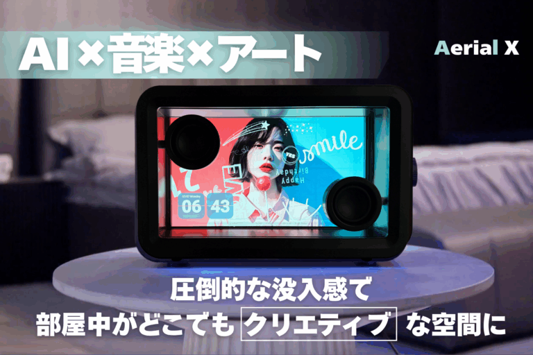 置くだけで“映える部屋”に変わる!! Makuakeにて目標金額達成率800％突破した暮らしに溶け込むAI搭載スピーカー〈Aerial X〉国内最速先行販売開始のメイン画像