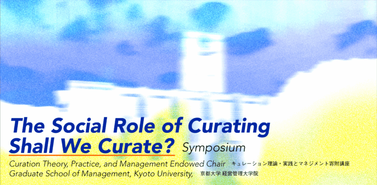 ”キュレーション”の領域横断的な可能性に着目したシンポジウム「Shall we curate?」開催のお知らせのメイン画像