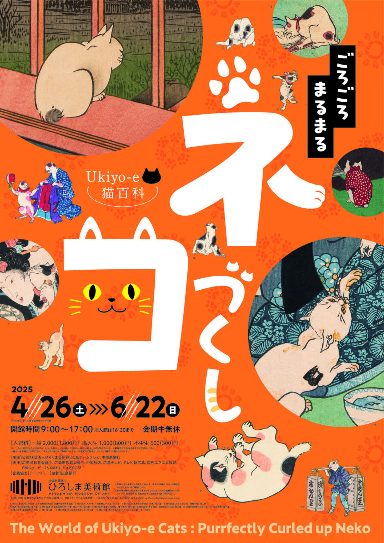 【リーガロイヤルホテル広島】浮世絵から猫をまなぶ。猫の生態にご注目！『ひろしま美術館 入館券付 宿泊プラン』のメイン画像