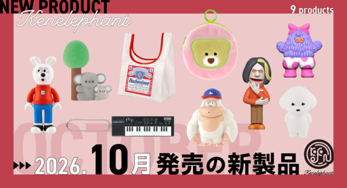 ケンエレファント、2026年10月発売のカプセルトイ新製品9アイテムを発表のメイン画像