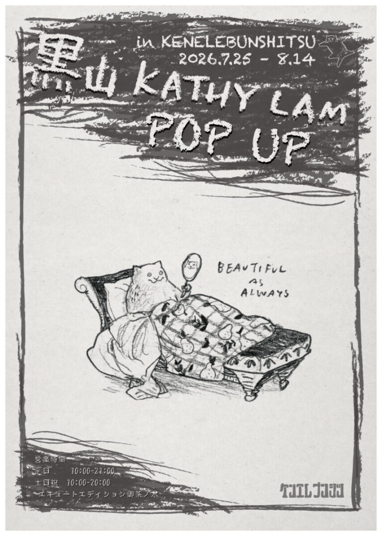 黒山Kathy Lam×ケンエレファント『黒山Kathy Lam POPUP in ケンエレブンシツ』のメイン画像