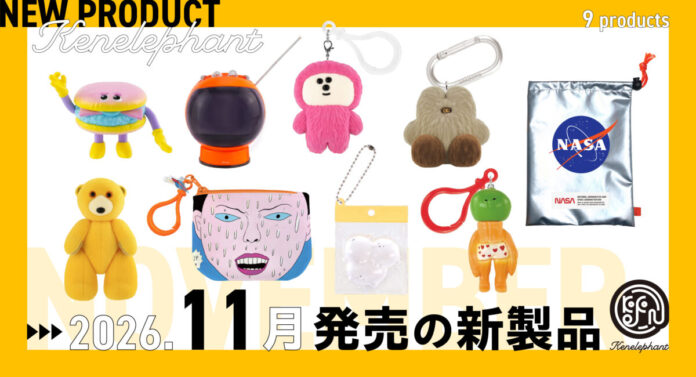 166988_111_main ケンエレファント、2026年11月発売のカプセルトイ新製品9アイテムを発表のメイン画像