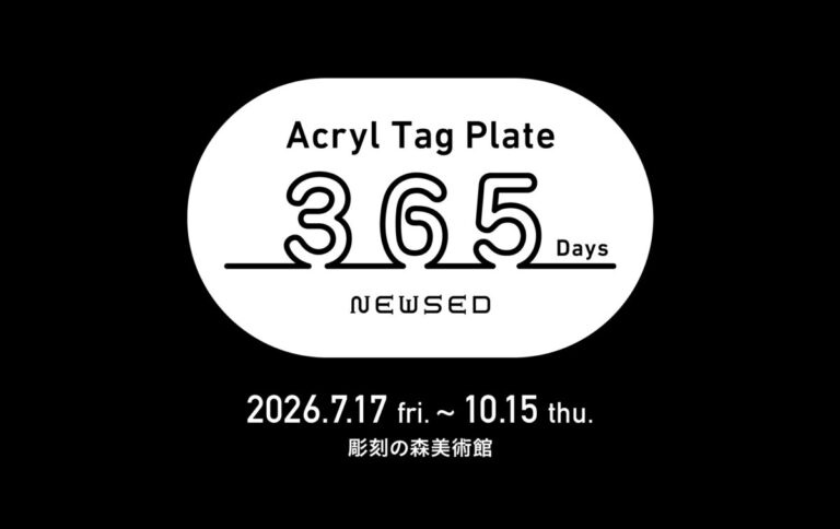 好評開催中！箱根・彫刻の森美術館POP UP『Acryl Tag Plate365』が11月25日（水）まで会期延長のメイン画像