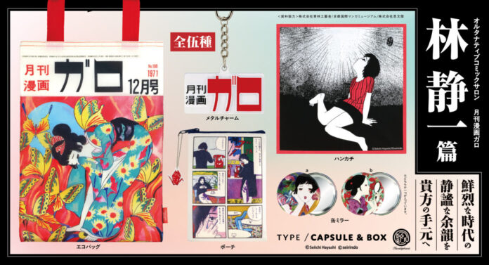 166988_121_main 林静一の描く名シーンやアートワークを身近に楽しめるグッズコレクション!「オルタナティブコミックサロン 月刊漫画ガロ 林静一 篇」 8月下旬より発売のメイン画像