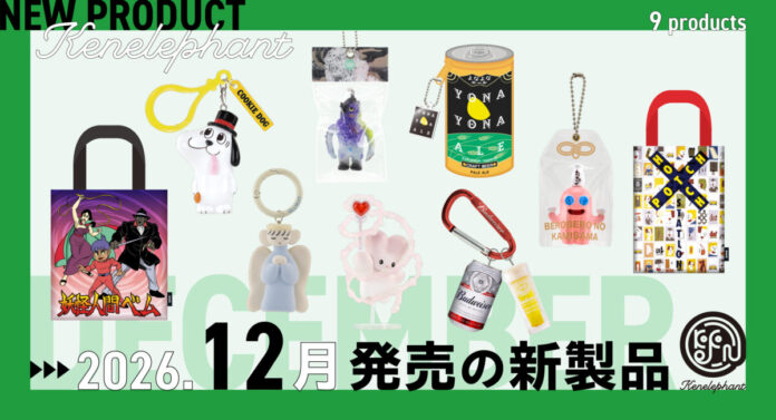 ケンエレファント、2026年12月発売のカプセルトイ新製品9アイテムを発表のメイン画像