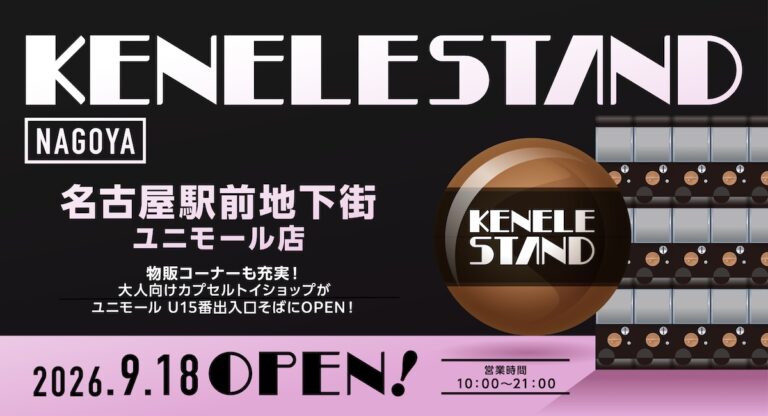 カプセルトイとアート雑貨の新拠点がユニモールに誕生！『KENELE STAND（ケンエレスタンド） ユニモール店』2026年9月18日（金）にOPEN！のメイン画像