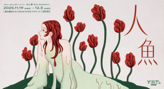 VINYL GALLERY vol.117 谷小夏 Solo Exhibition 「人魚」 2025年11月19日（水）～12月3日（水）のメイン画像