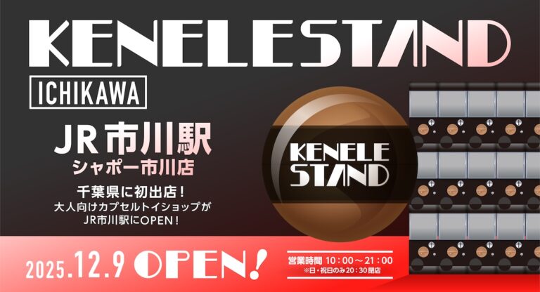 千葉県に初上陸！カプセルトイ専門店『ケンエレスタンド シャポー市川店』2025年12月9日（火）にOPEN！のメイン画像