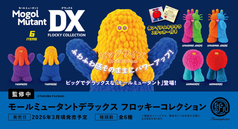 アートディレクター・フジサキタクマ×ケンエレファント『モームミュータント』シリーズ最新作はビッグサイズのDXフィギュア！のメイン画像