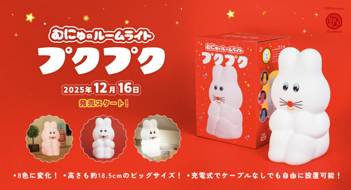ケンエレファント初のルームライト『むにゅのルームライト プクプク』2025年12月16日（火）発売のメイン画像