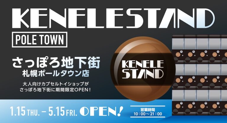 カプセルトイとアート雑貨の新拠点『KENELE STAND 札幌ポールタウン店』期間限定店として2026年1月15日（木）にOPEN！のメイン画像