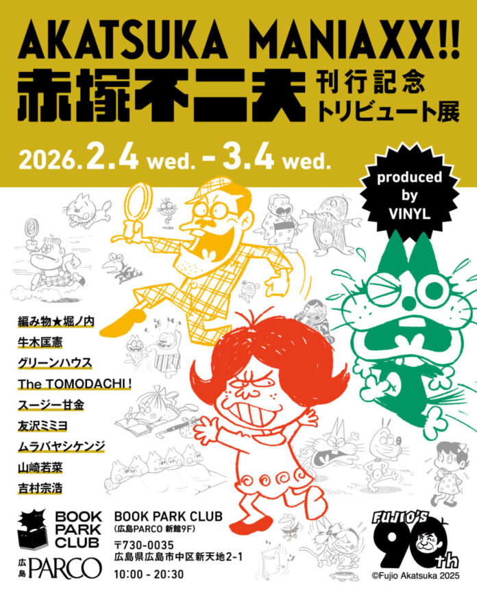 166988_43_main 『AKATSUKA MANIAXX!!刊行記念 赤塚不二夫トリビュート展』2026年2月4日(水)〜3月4日(水)のメイン画像
