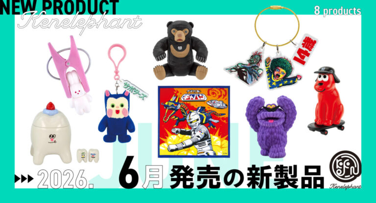 ケンエレファント、2026年６月発売のカプセルトイ新製品8アイテムを発表のメイン画像