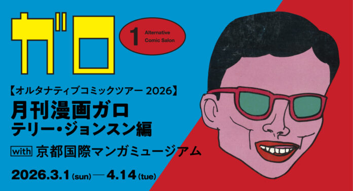 166988_49_main-1 オルタナティブコミックツアー2026 月刊漫画ガロ テリー・ジョンスン編 with 京都国際マンガミュージアムのメイン画像