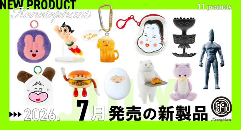 ケンエレファント、2026年7月発売のカプセルトイ新製品11アイテムを発表のメイン画像