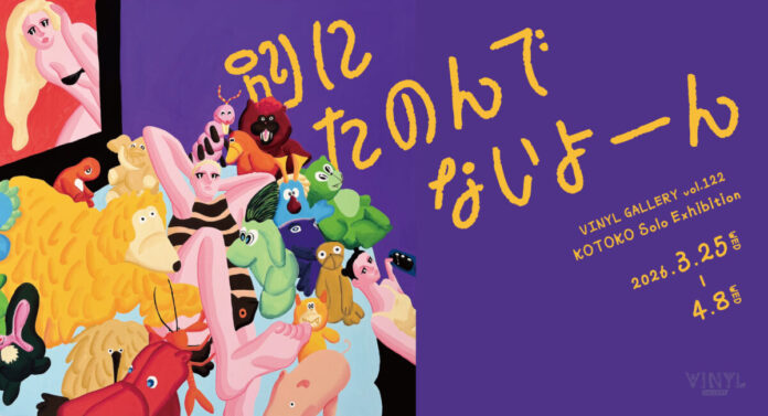 VINYL GALLERY vol.122 KOTOKO Solo Exhibition「別にたのんでないよーん」2026年3月25日（水）～4月8日（水）のメイン画像