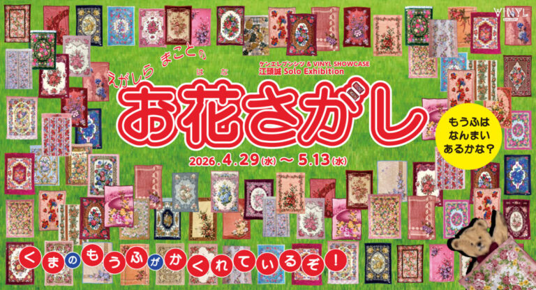 江頭誠 Solo Exhibition 「お花さがし」2026年4月29日（水）～5月13日（水）のメイン画像