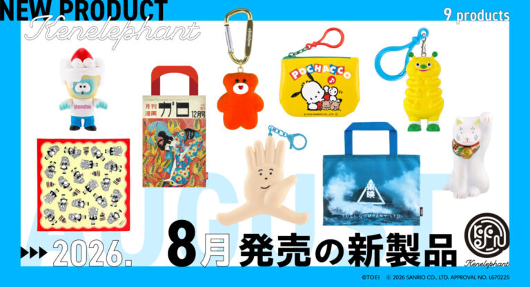 ケンエレファント、2026年8月発売のカプセルトイ新製品9アイテムを発表のメイン画像