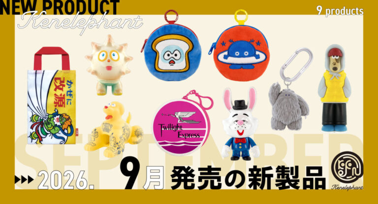 ケンエレファント、2026年9月発売のカプセルトイ新製品9アイテムを発表のメイン画像