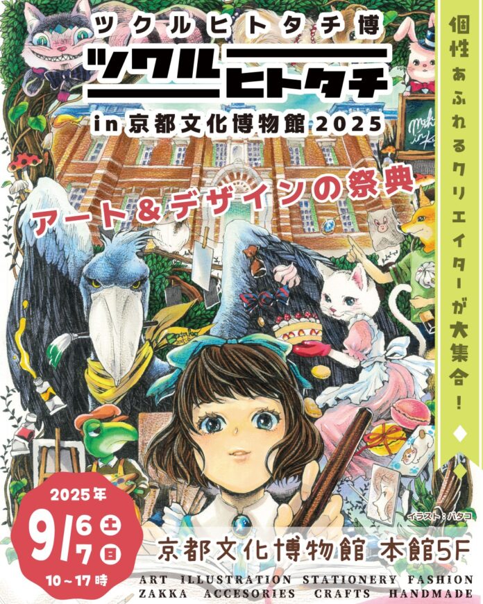 アート＆デザインの大型イベント「ツクルヒトタチ博in京都文化博物館2025」9/6・9/7開催のメイン画像
