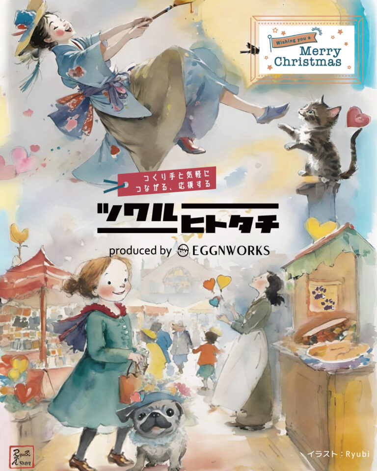 「ツクルヒトタチ博 ～EggnWorks Selection～」11/26～12/2開催のメイン画像