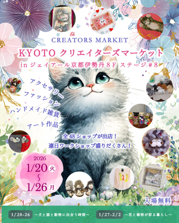 「KYOTOクリエイターズマーケット2026 in ジェイアール京都伊勢丹」1/20～2/2開催のメイン画像