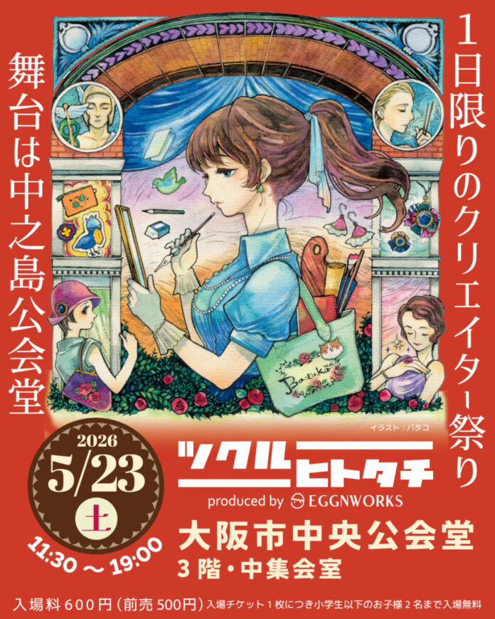 167045_5_main 1日限りのクリエイター祭り「ツクルヒトタチ博in大阪市中央公会堂2026」5/23(土)開催のメイン画像