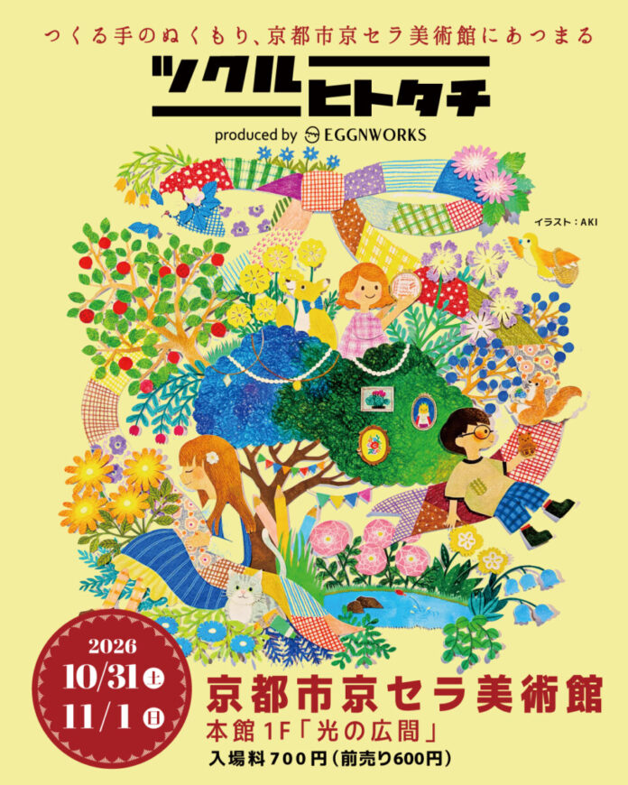 167045_6_main つくる手のぬくもりが京都に集結!「ツクルヒトタチ博 in 京都市京セラ美術館 2026」10月31日(土)・11月1日(日)開催のメイン画像