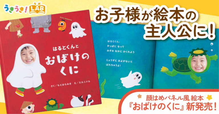 【お子様が絵本の主人公に】”顔はめパネル風”の写真・名入れ絵本『おばけのくに』をECサイト「うきうき！LAB」にて販売開始のメイン画像