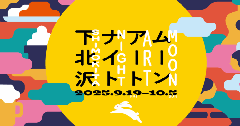 スタートバーン、アートフェスティバル「ムーンアートナイト下北沢 2025」を今年も開催。のメイン画像