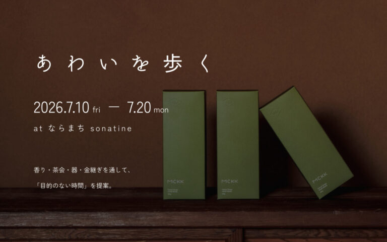 香りのブランドMCKK、奈良・sonatineと共同で“寄り道の感性”を体験する企画展『間を歩く』を開催のメイン画像