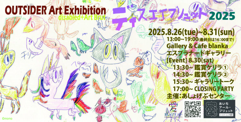 ディスエイブリュット2025のメイン画像