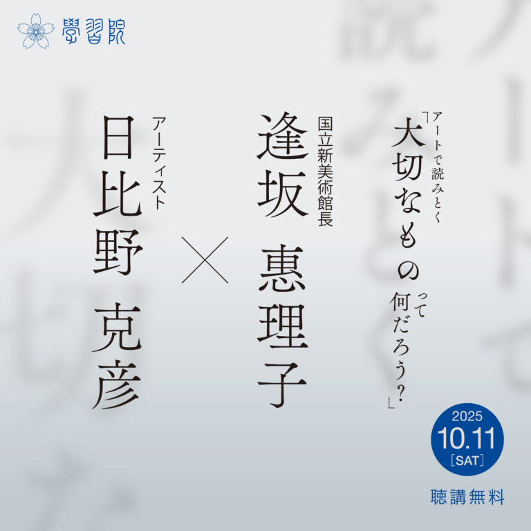 [10月11日（土）無料講演会]「アートで読みとく“大切なものって何だろう？”」学習院創立150周年第4回記念事業「講演会」のメイン画像