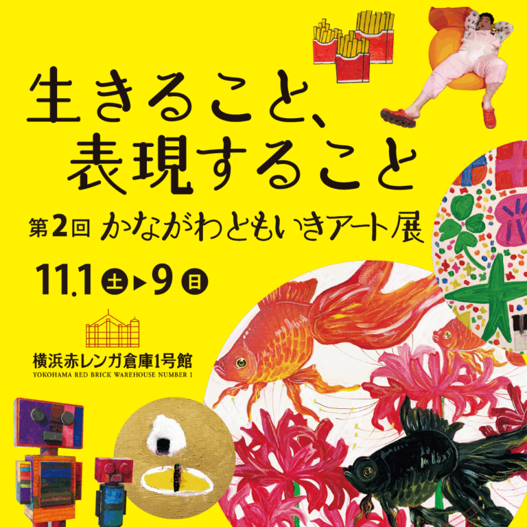 神奈川県が障がい者アート展「第2回かながわともいきアート展～生きること、表現すること～」を横浜赤レンガ倉庫で11月1日(土)から9日(日)まで開催。のメイン画像