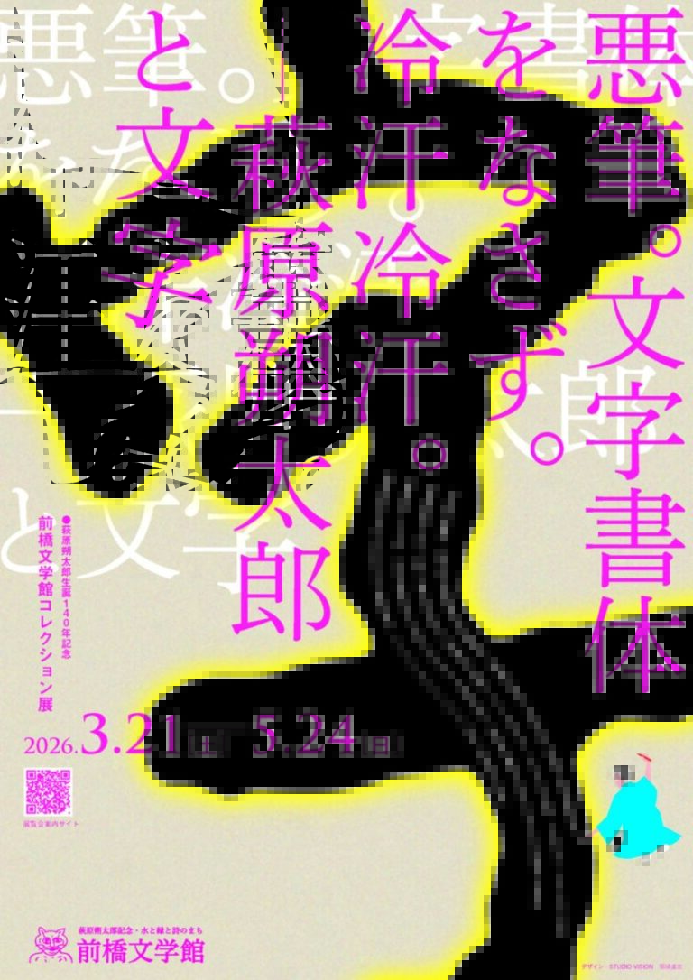 前橋文学館コレクション展「悪筆。文字書体をなさず。冷汗冷汗。—萩原朔太郎と文字」並びに共催展「よみぐすり、処方します。処方箋文庫」を開催しますのメイン画像