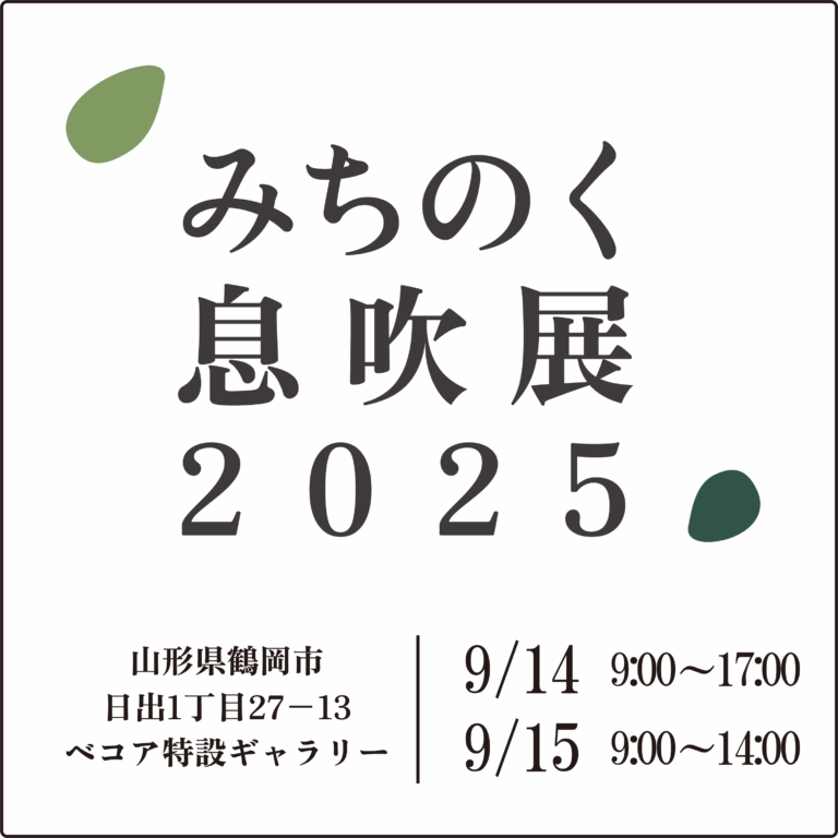 【鶴岡市開催】みちのく息吹展2025 ～グループ美術展のメイン画像