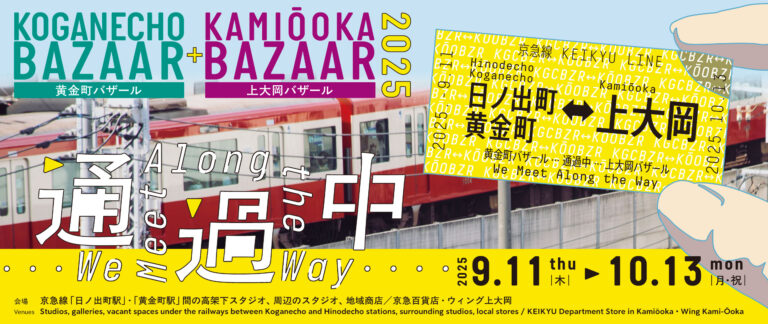 【黄金町バザール＋上大岡バザール2025　通過中 We Meet Along the Way】　⻩⾦町・上大岡エリアのまちを舞台とするアートフェスティバルを開催します！のメイン画像