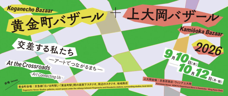 【黄金町バザール＋上大岡バザール2026　交差する私たち -アートでつながるまち-】　⻩⾦町・上大岡エリアのまちを舞台とするアートフェスティバルを開催します！のメイン画像