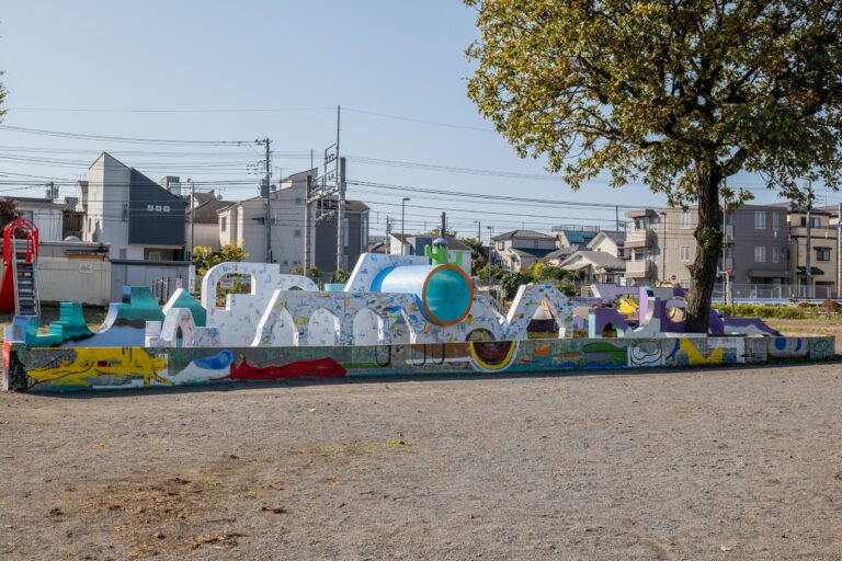 【八王子芸術祭】公園は海のメイン画像