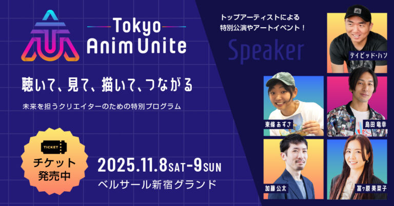 ワコム主催「Tokyo Anim Unite 2025」11月開催決定のメイン画像