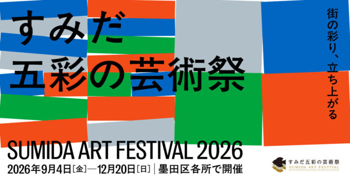 区主催では23区初の総合的芸術祭「すみだ五彩の芸術祭」9月4日より開幕のメイン画像