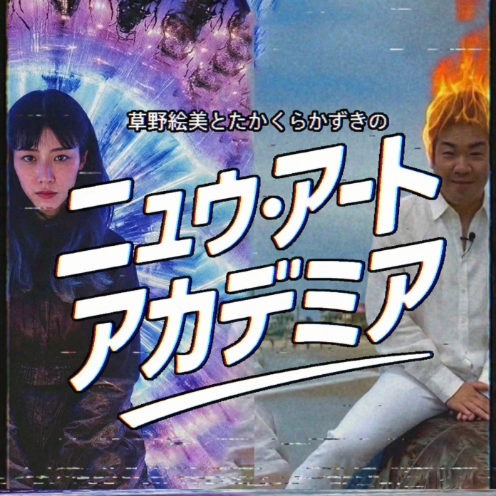 草野絵美、たかくらかずきがデジタルアートの最前線から届ける、美大では教えてくれない新たな学びの場、ポッドキャスト番組「Neu Art Academia（ニュウ・アート・アカデミア）」のメイン画像
