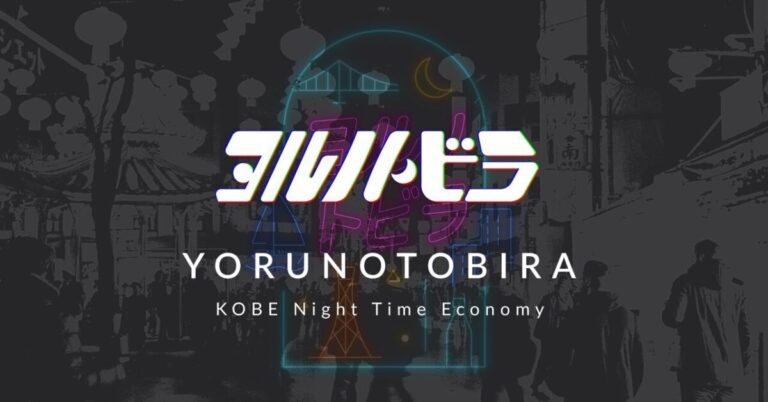 神戸のナイトタイムエコノミー活性化にAI活用！対話で夜歩き、多言語対応のAI観光コンシェルジュ「ヨルノトビラ」提供開始のメイン画像