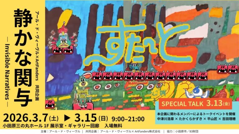 アール・ド・ヴィーヴル × ArtFanders 共同企画「静かな関与 — Invisible Narratives」開催―小田原発、福祉と現代美術、そしてAIの新たな接点のメイン画像