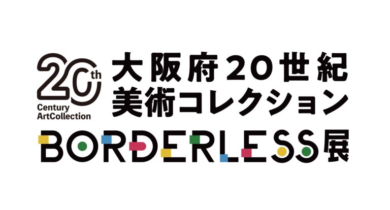 大阪・関西万博会場内で「大阪府20世紀美術コレクションBORDERLESS展」を開催します！のメイン画像