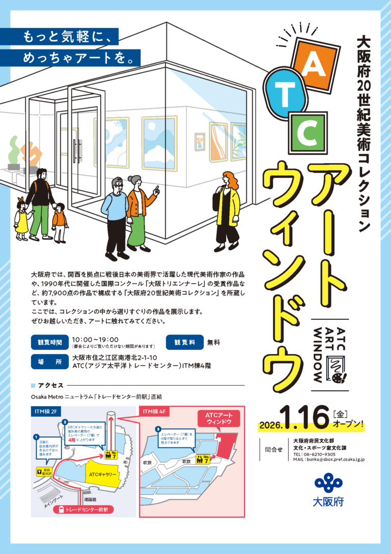 「大阪府20世紀美術コレクション『ATCアートウィンドウ』」をオープンしますのメイン画像