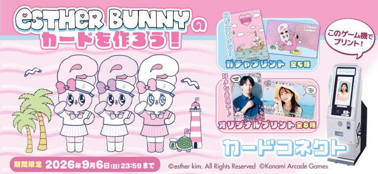 『カードコネクト』に夏をテーマにした『エスターバニー』のカードデザインが登場！のメイン画像